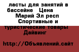ласты для занятий в бассейне › Цена ­ 800 - Марий Эл респ. Спортивные и туристические товары » Дайвинг   